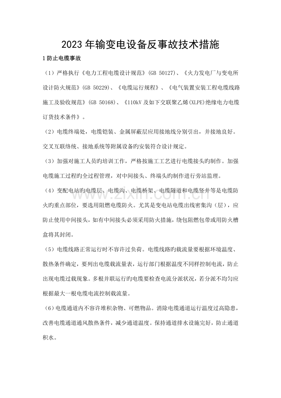 输变电设备反事故技术措施.doc_第1页