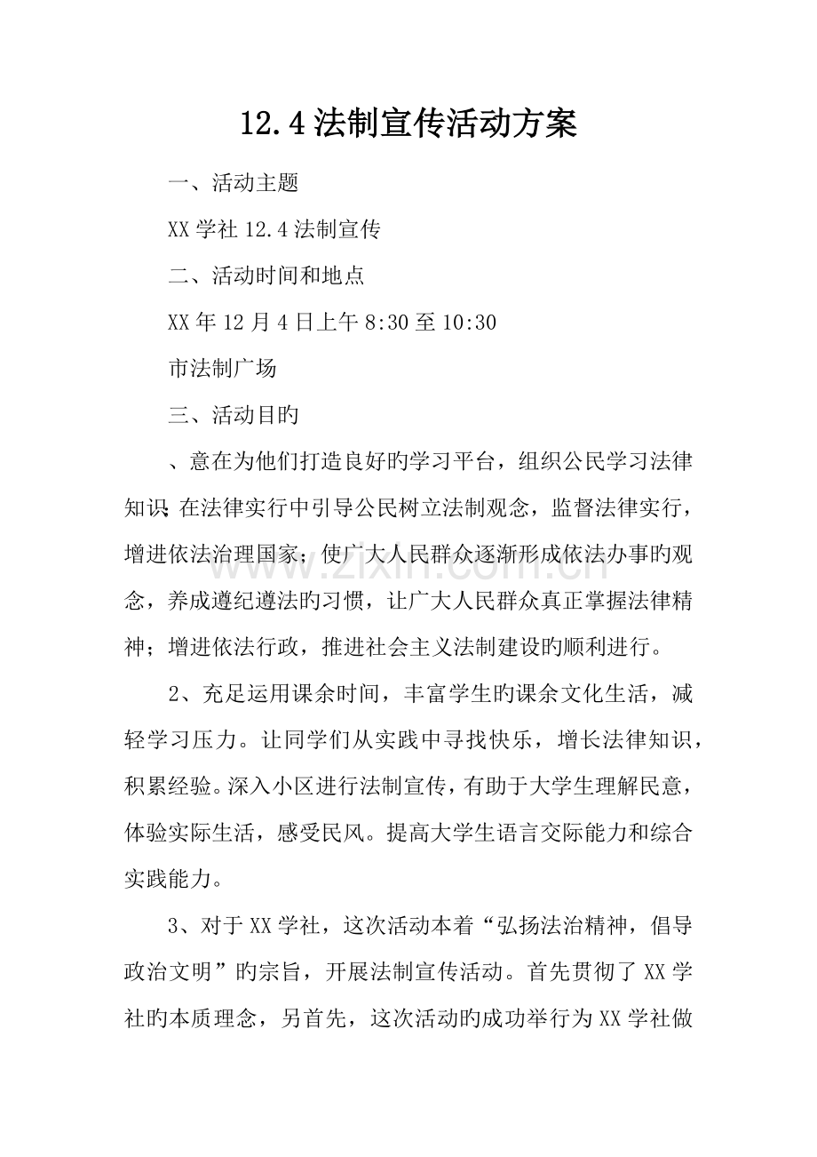 法制宣传活动方案.docx_第1页