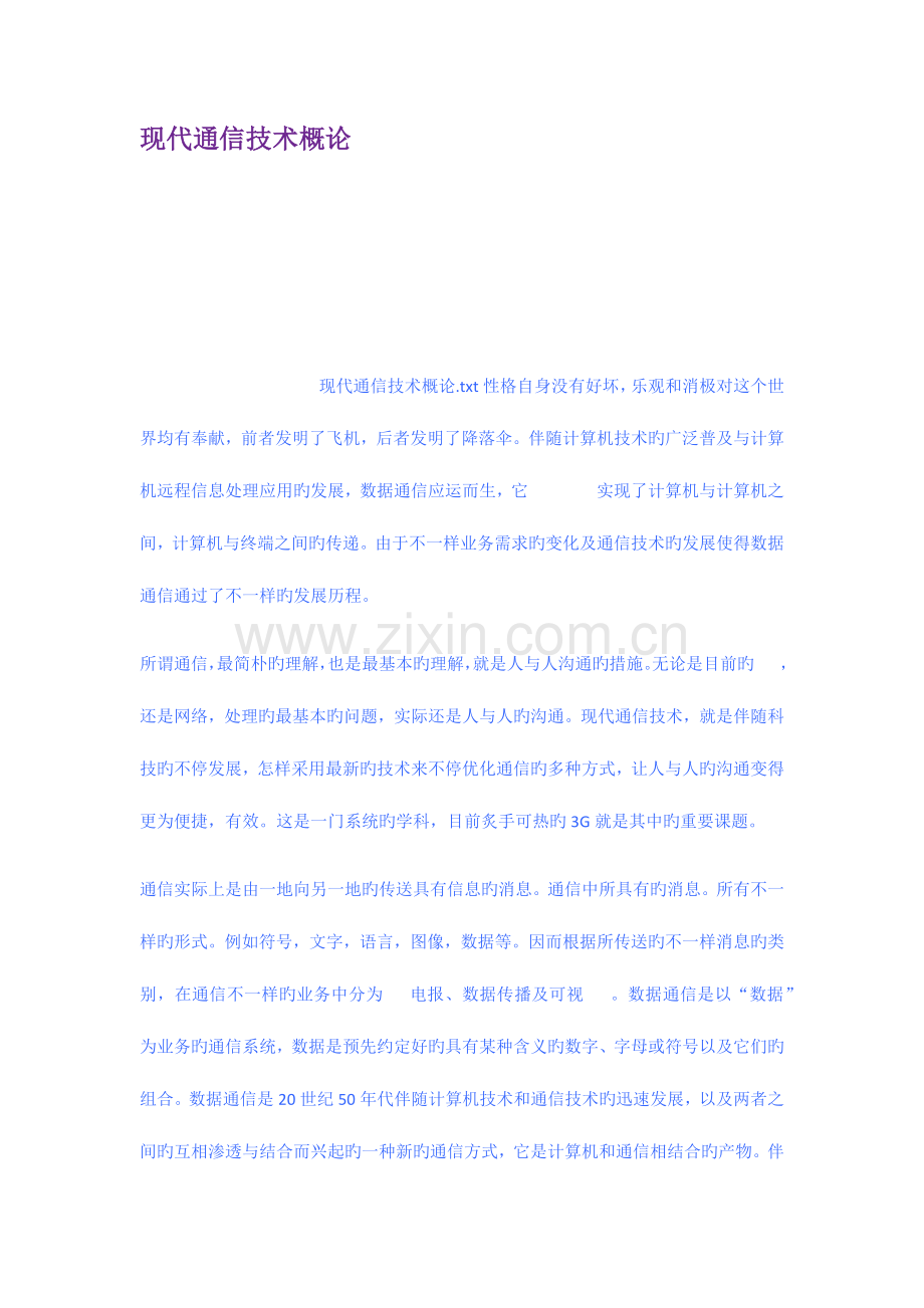现代通信技术概论.docx_第1页