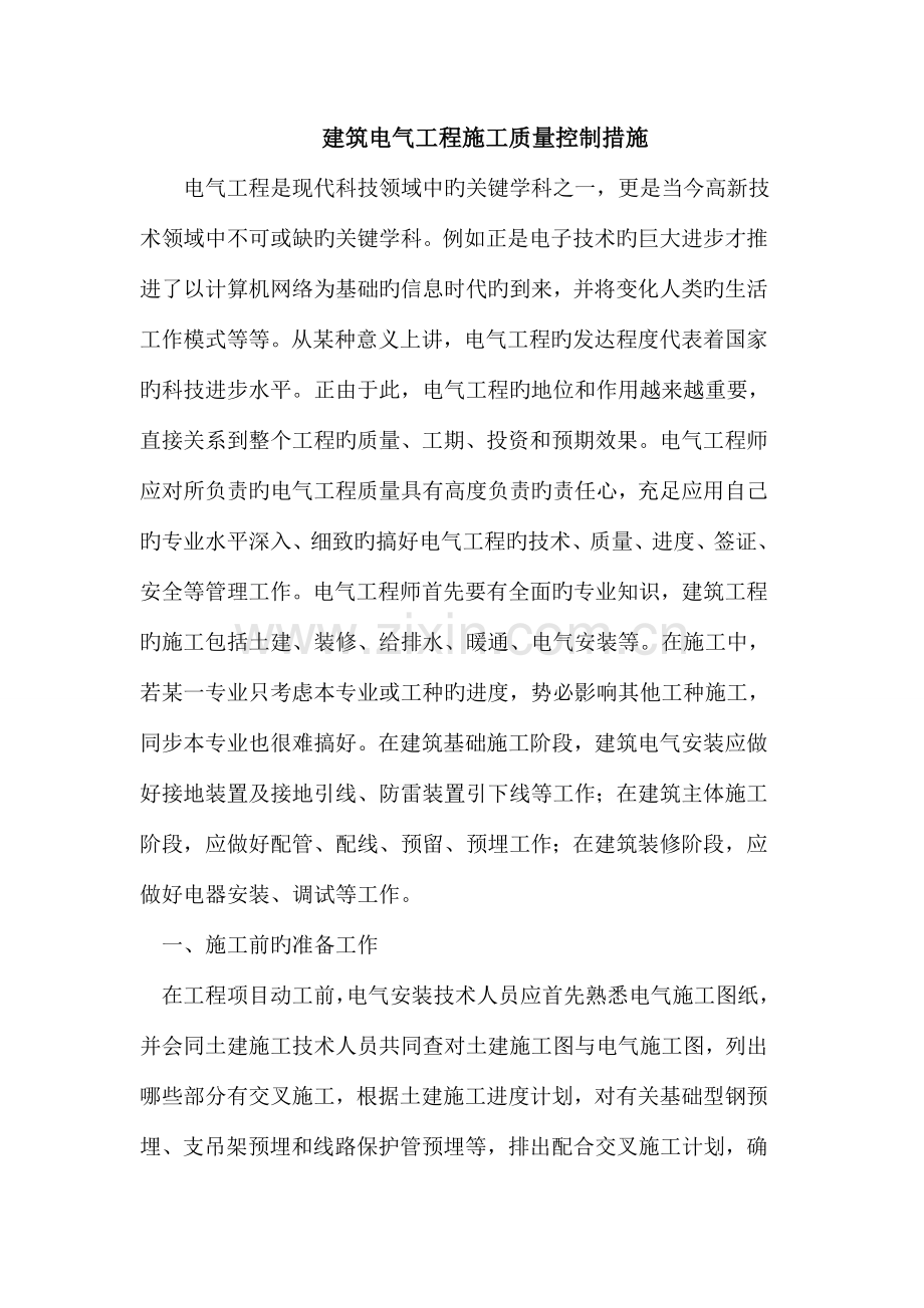 电气工程施工质量控制措施.doc_第1页