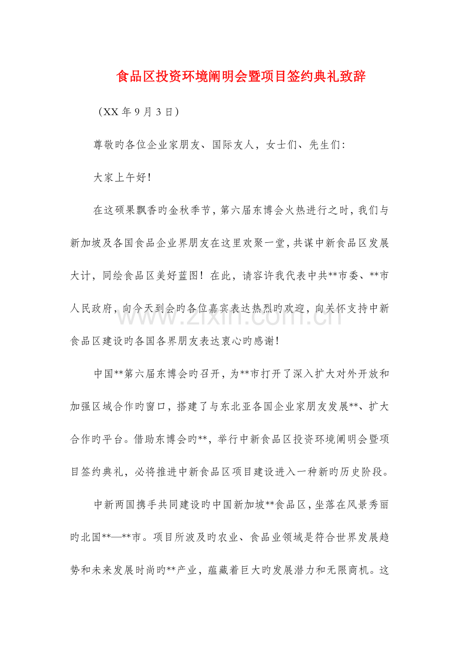 食品区投资环境说明会暨项目签约仪式致辞.doc_第1页