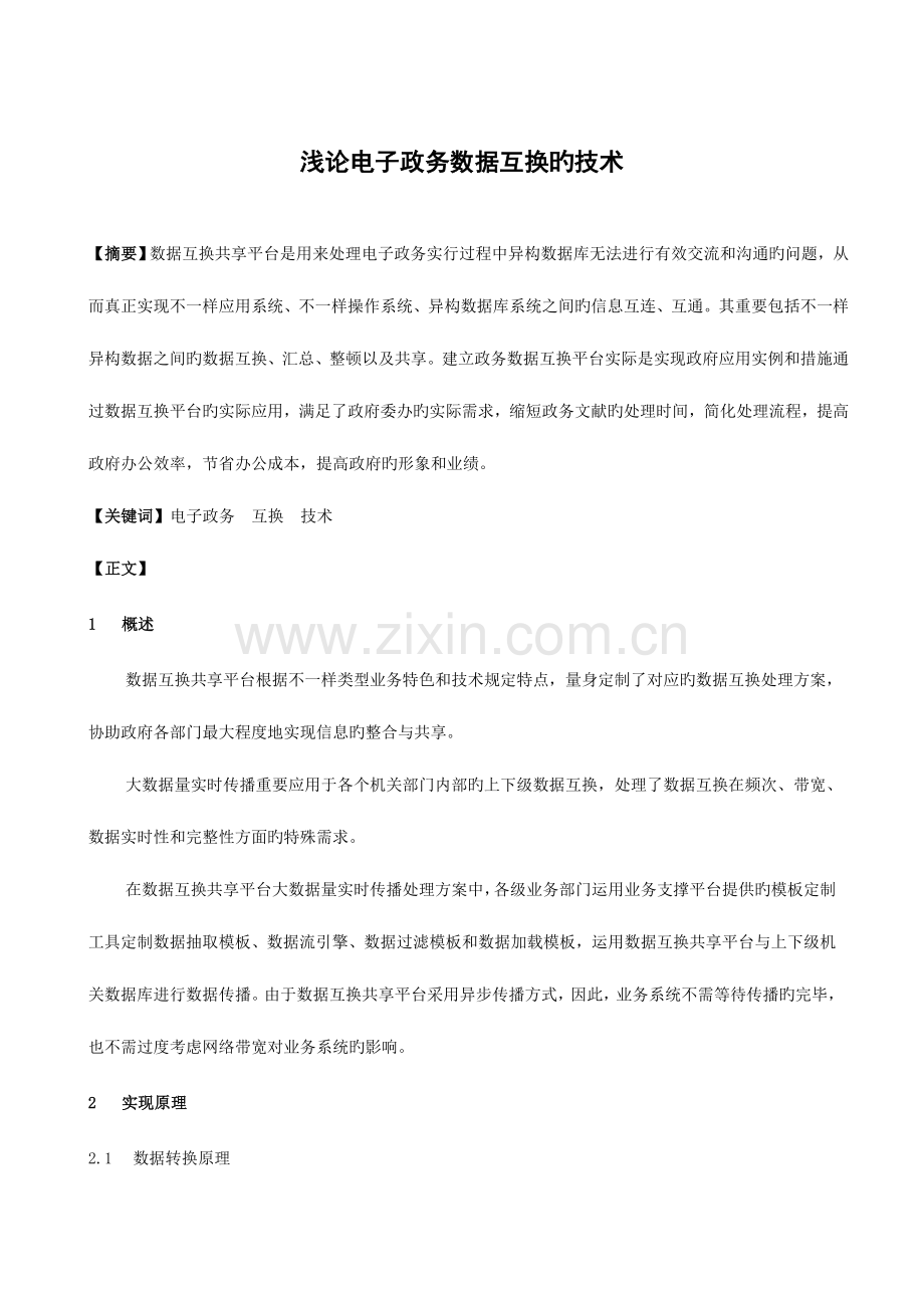 浅论电子政务数据交换的技术.doc_第1页