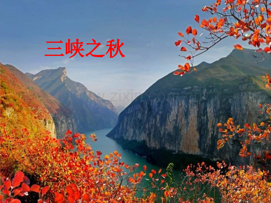 2015秋北师大版语文六上三峡之秋.pptx_第1页