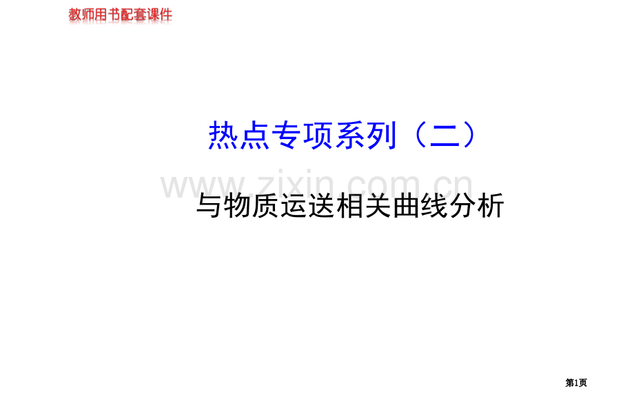 届高三生物金榜频道一轮热点专题系列二市公开课金奖市赛课一等奖课件.pptx_第1页