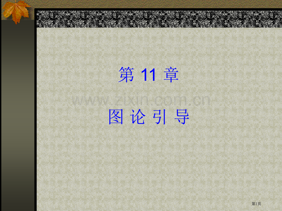 组合数学公开课一等奖优质课大赛微课获奖课件.pptx_第1页