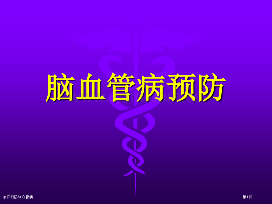 怎样预防脑血管病专家讲座.pptx_第1页