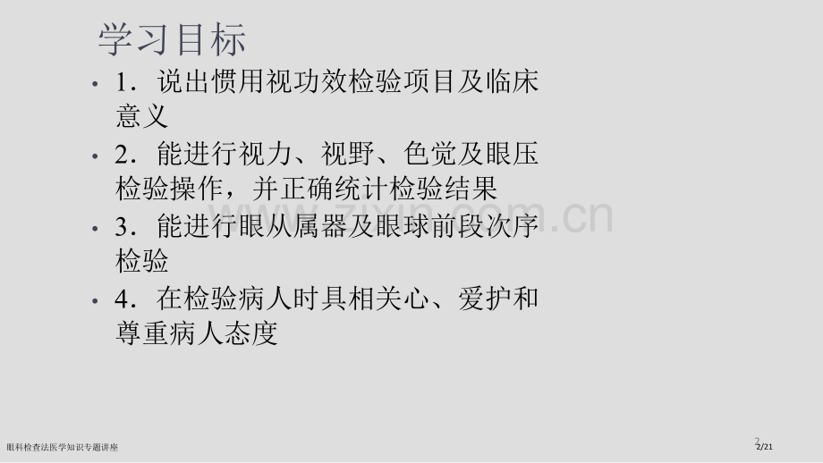 眼科检查法医学知识专题讲座.pptx_第2页