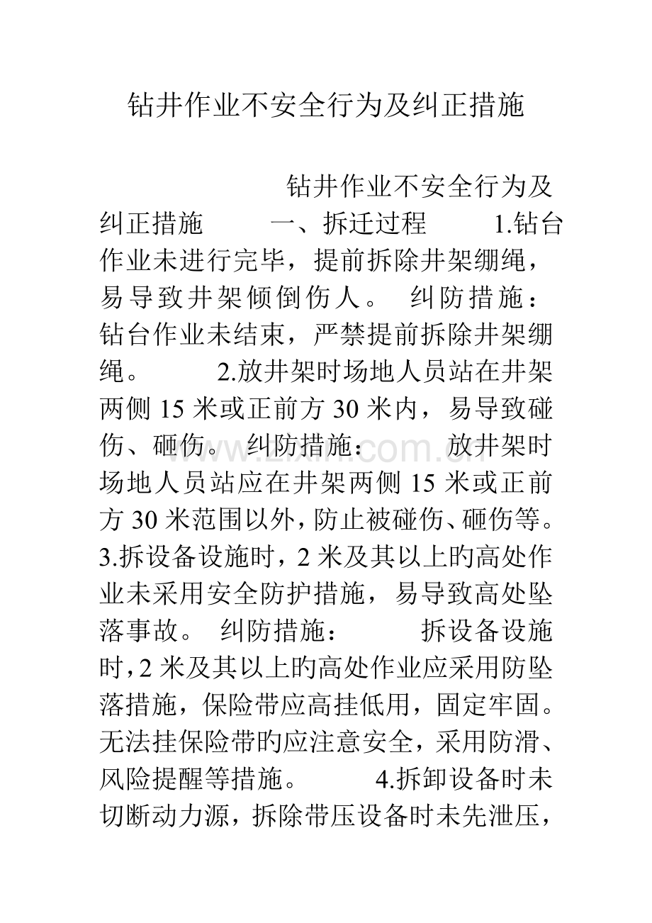 钻井作业不安全行为及纠正措施.doc_第1页
