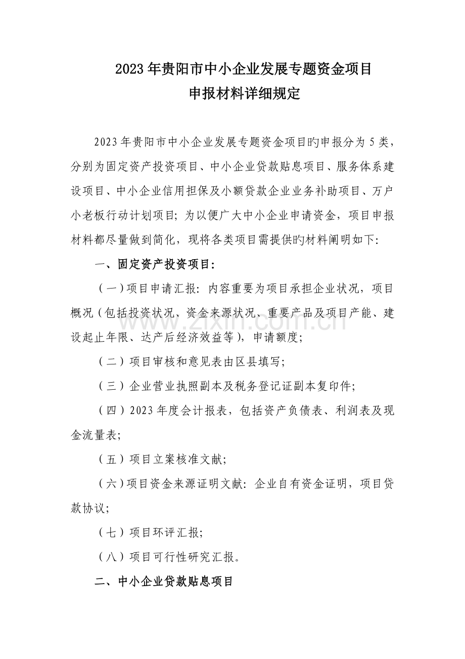 贵阳市中小企业发展专项资金项目.doc_第1页