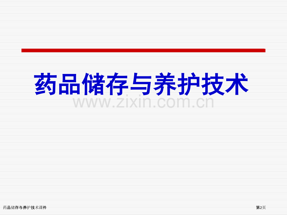 药品储存与养护技术课件.pptx_第2页
