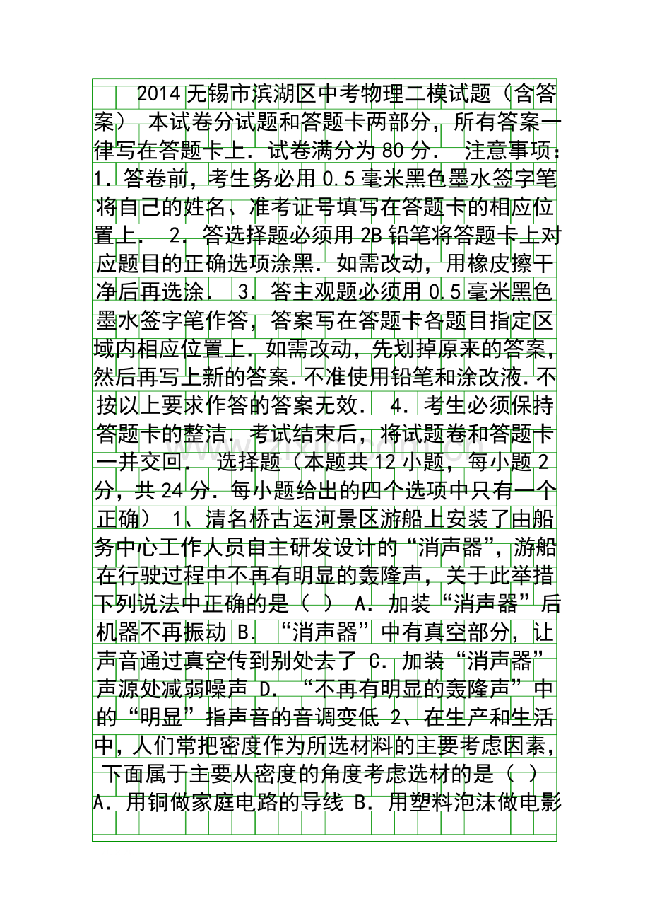 2014无锡市滨湖区中考物理二模试题含答案.docx_第1页
