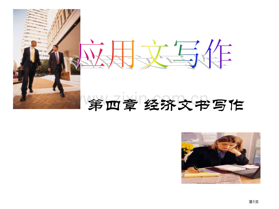 经济文书写作市公开课金奖市赛课一等奖课件.pptx_第1页