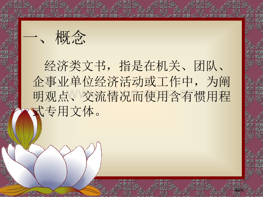 经济文书写作市公开课金奖市赛课一等奖课件.pptx_第2页