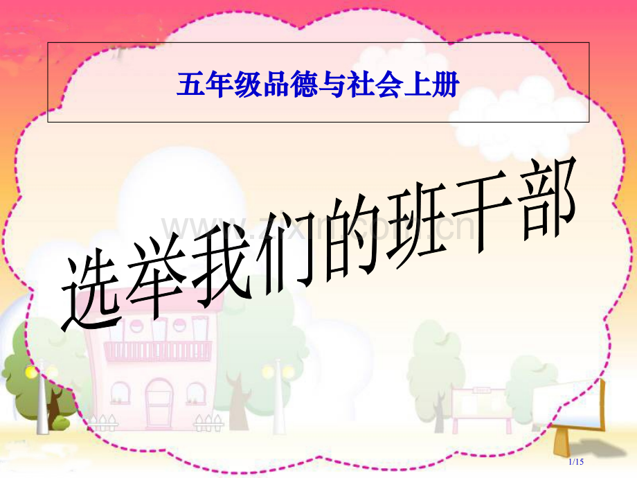 选举我们的班干部PPt市名师优质课赛课一等奖市公开课获奖课件.pptx_第1页
