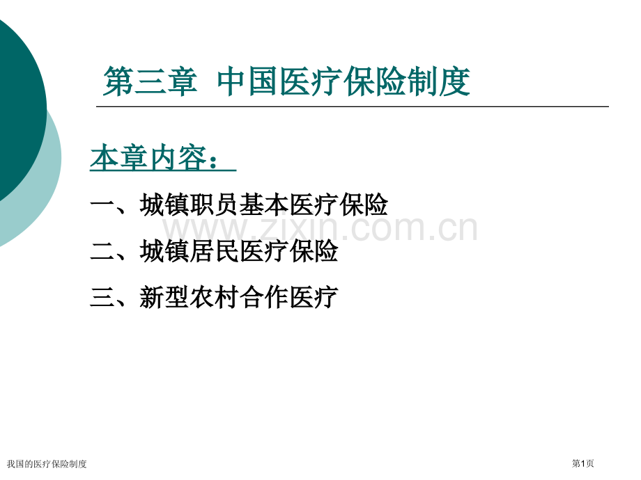 我国的医疗保险制度专家讲座.pptx_第1页