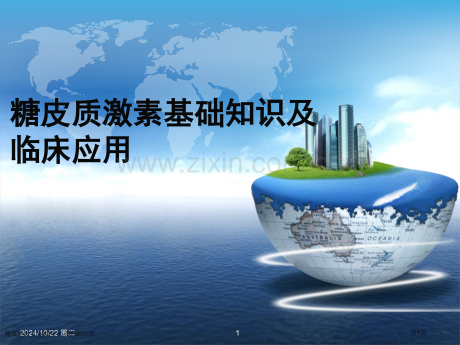 糖皮质激素基础知识及临床应用.pptx_第1页