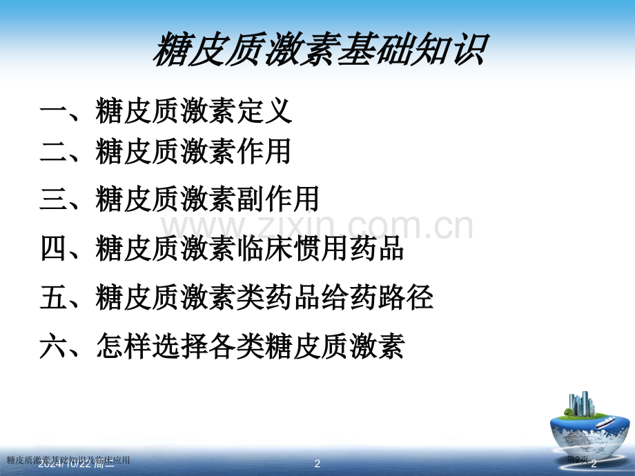 糖皮质激素基础知识及临床应用.pptx_第2页
