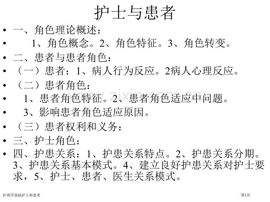 护理学基础护士和患者专家讲座.pptx_第1页
