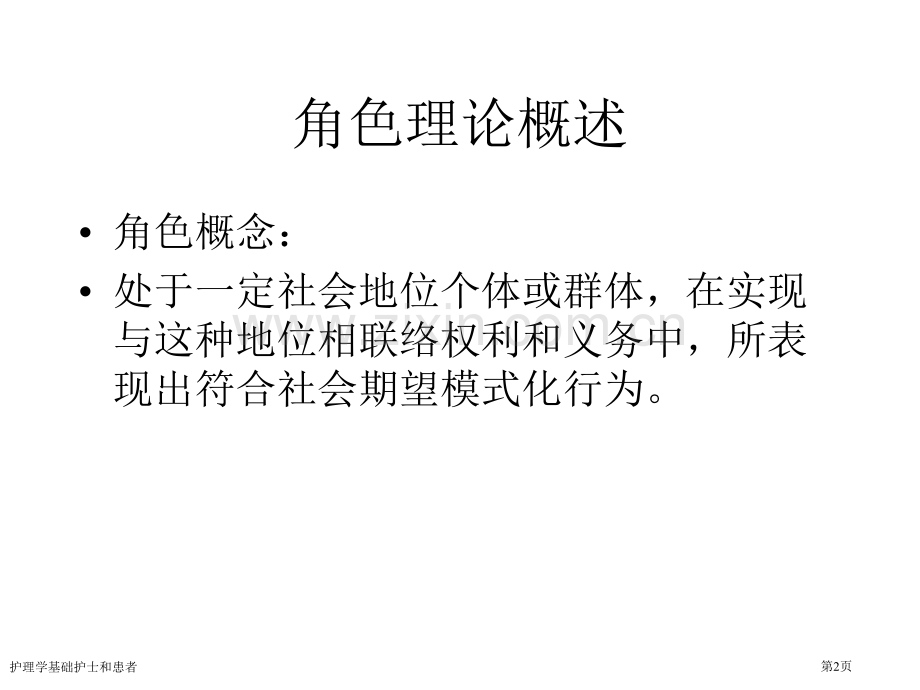 护理学基础护士和患者专家讲座.pptx_第2页