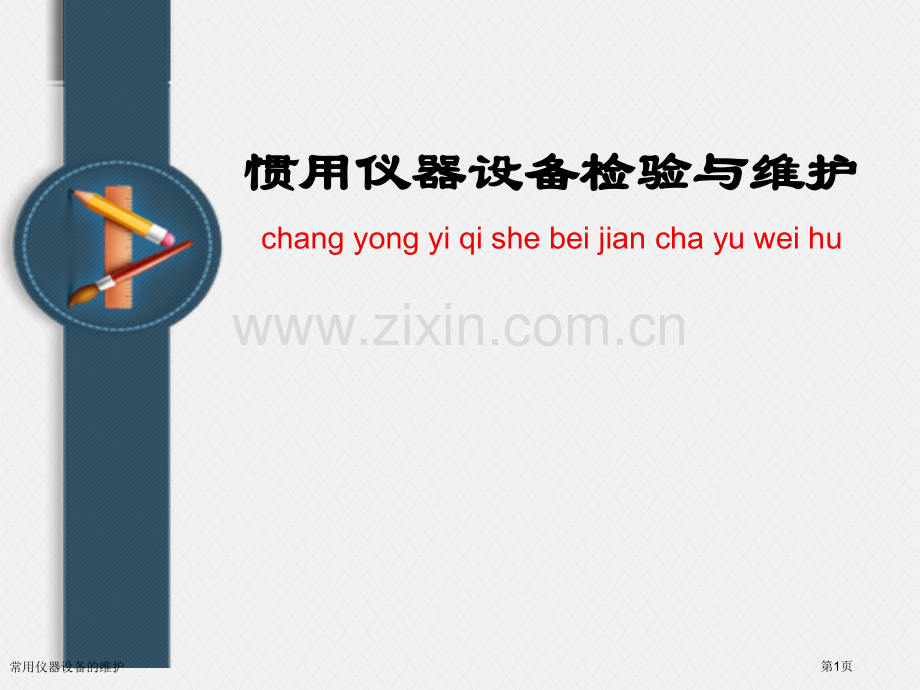 常用仪器设备的维护.pptx_第1页