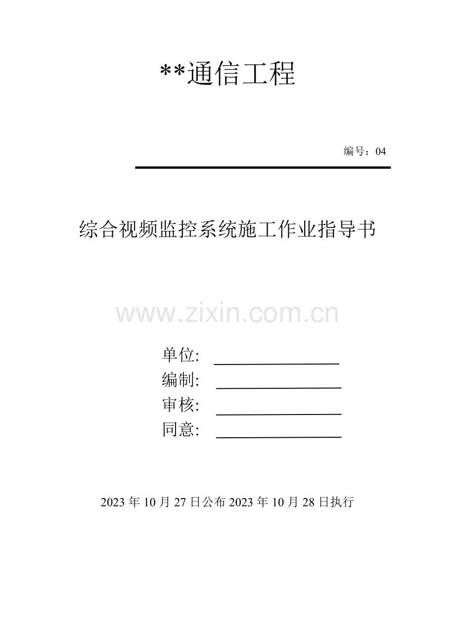 综合视频监控系统作业指导书.doc_第1页