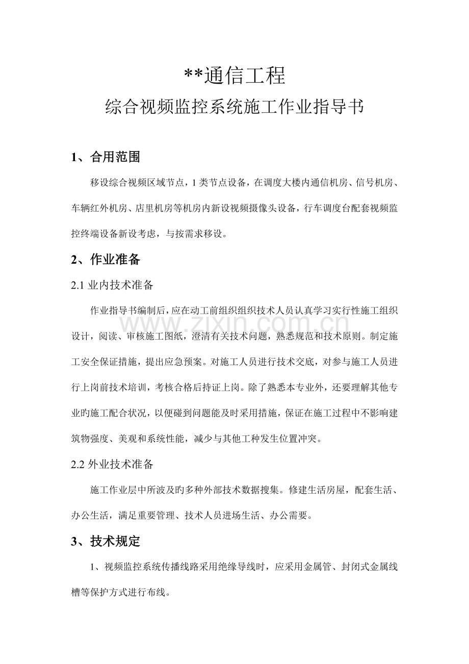 综合视频监控系统作业指导书.doc_第2页