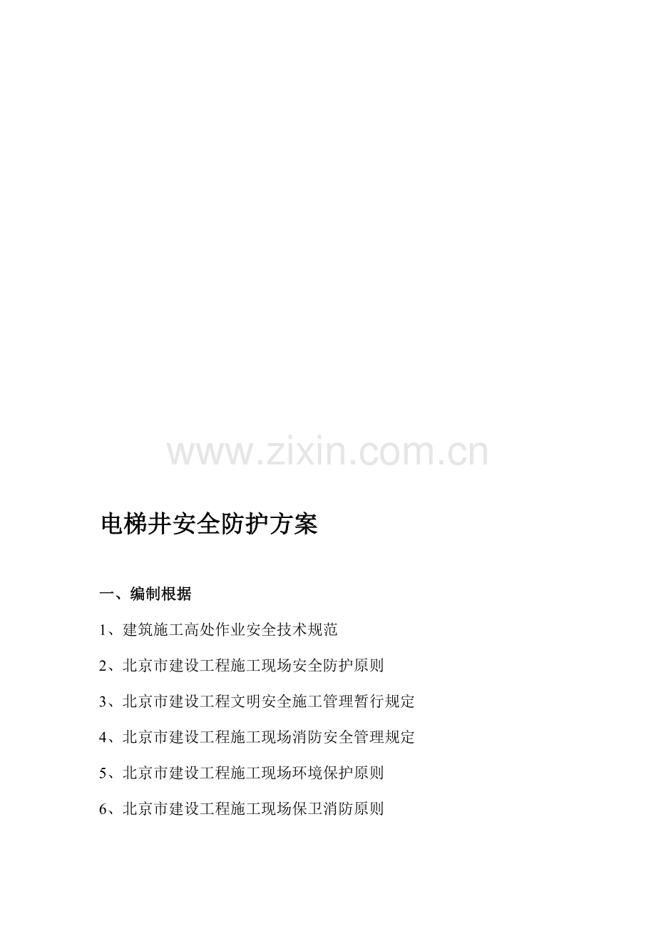 电梯井安全防护方案改好.doc_第1页