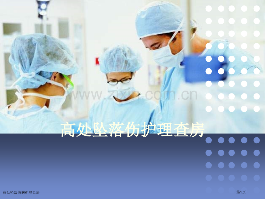 高处坠落伤的护理查房.pptx_第1页