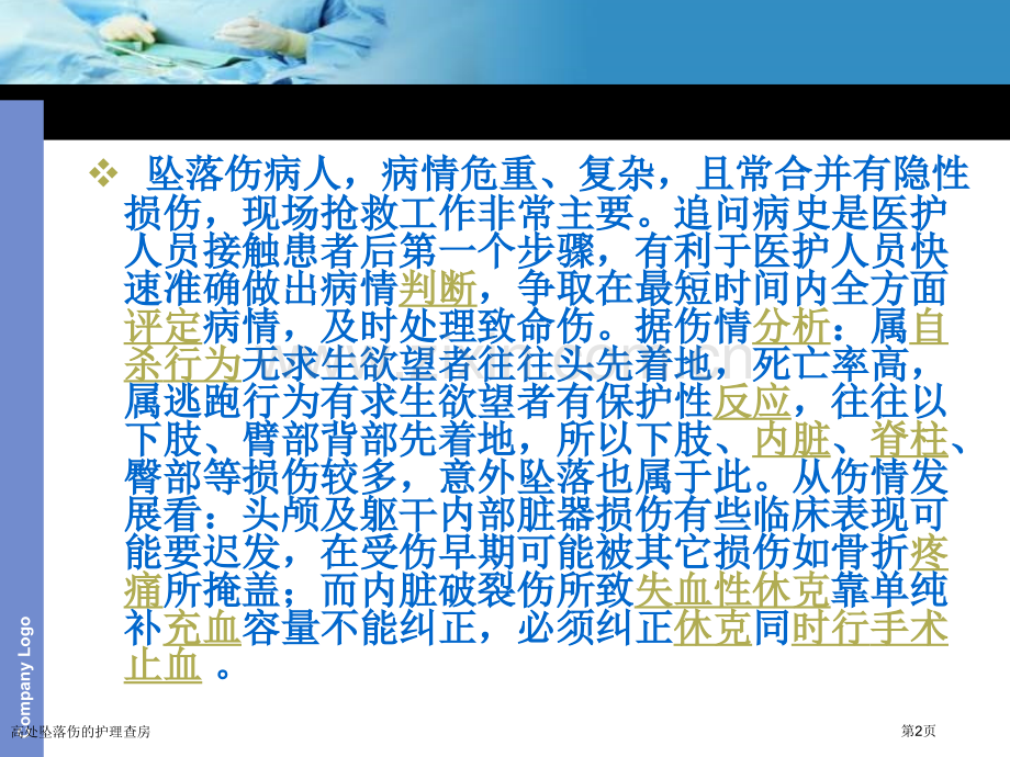 高处坠落伤的护理查房.pptx_第2页