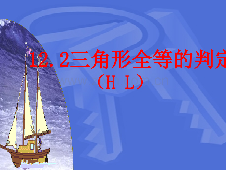 1224全等三角形判定.pptx_第1页