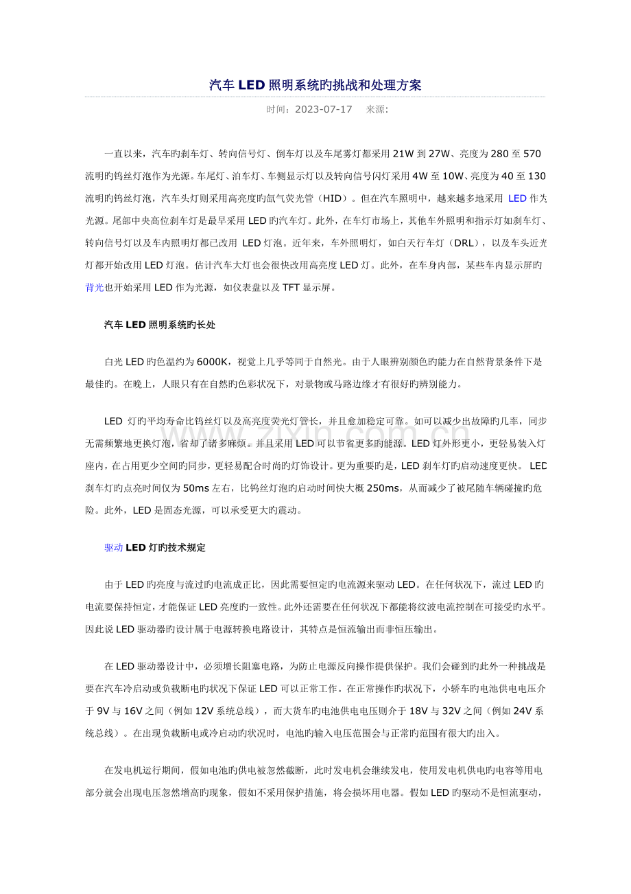 汽车LED照明系统的挑战和解决方案.doc_第1页