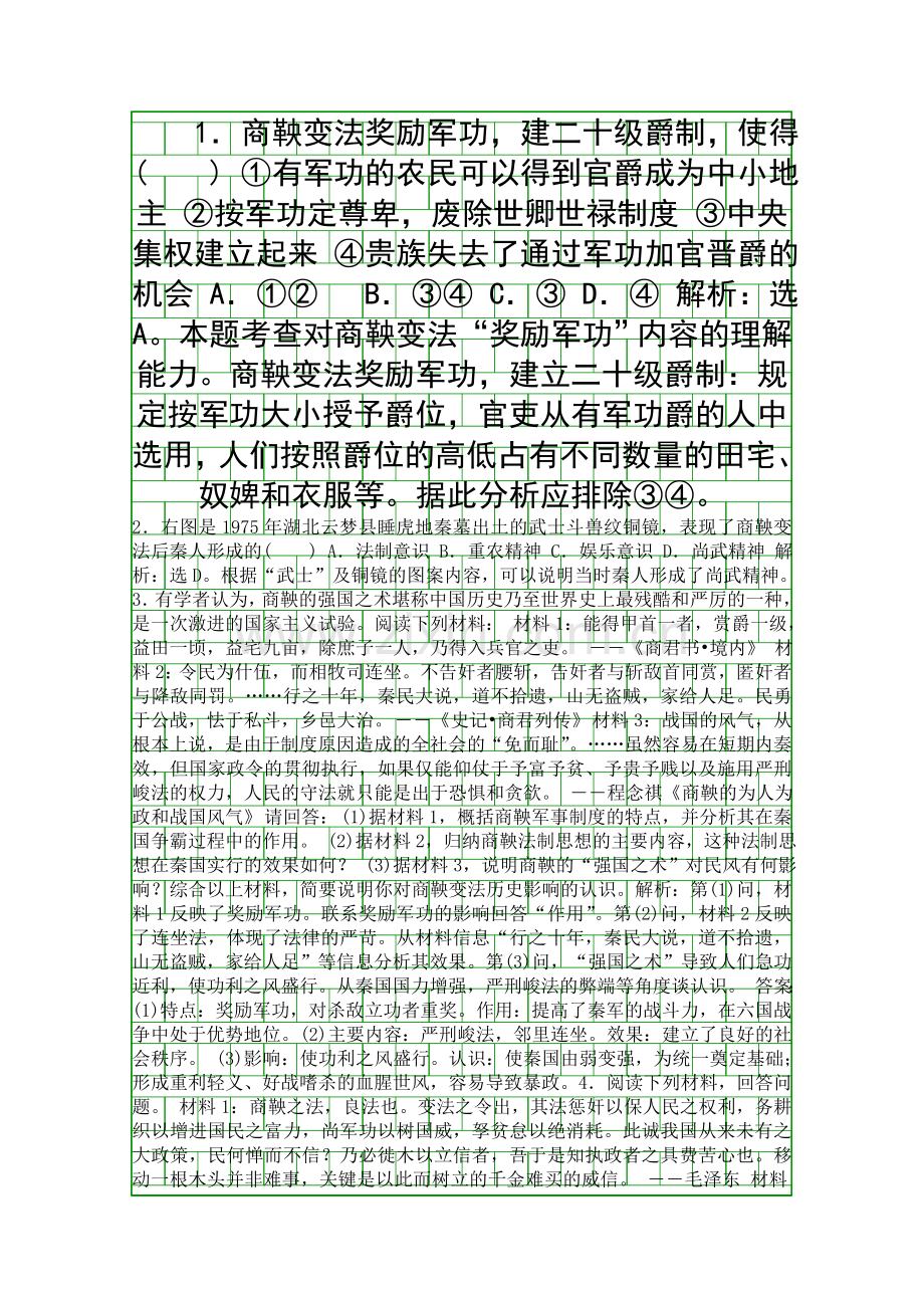 2017人民版选修1历史专题二二秦国的崛起课堂练习带答案和解释.docx_第1页