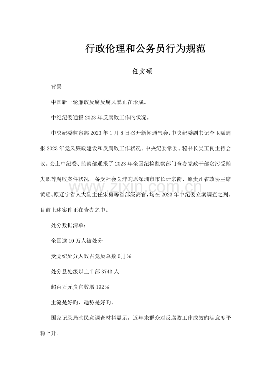 行政伦理和公务员行为规范.doc_第1页