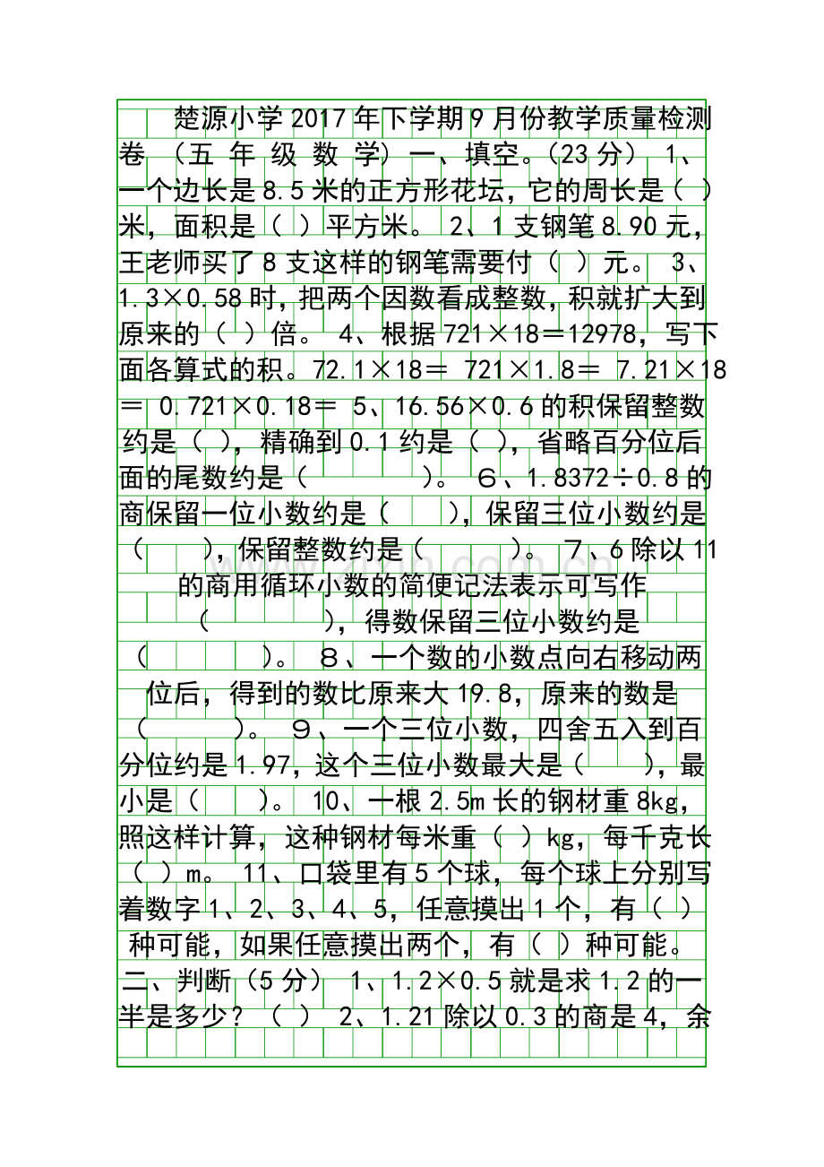 2017年小学五年级数学上册期中试卷.docx_第1页