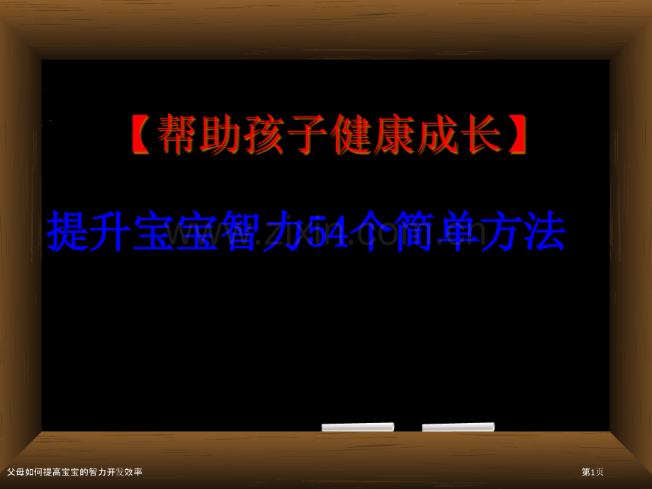 父母如何提高宝宝的智力开发效率.pptx_第1页