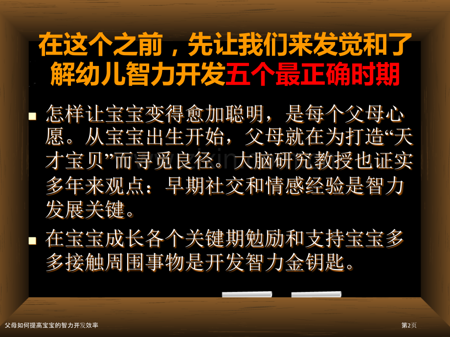 父母如何提高宝宝的智力开发效率.pptx_第2页