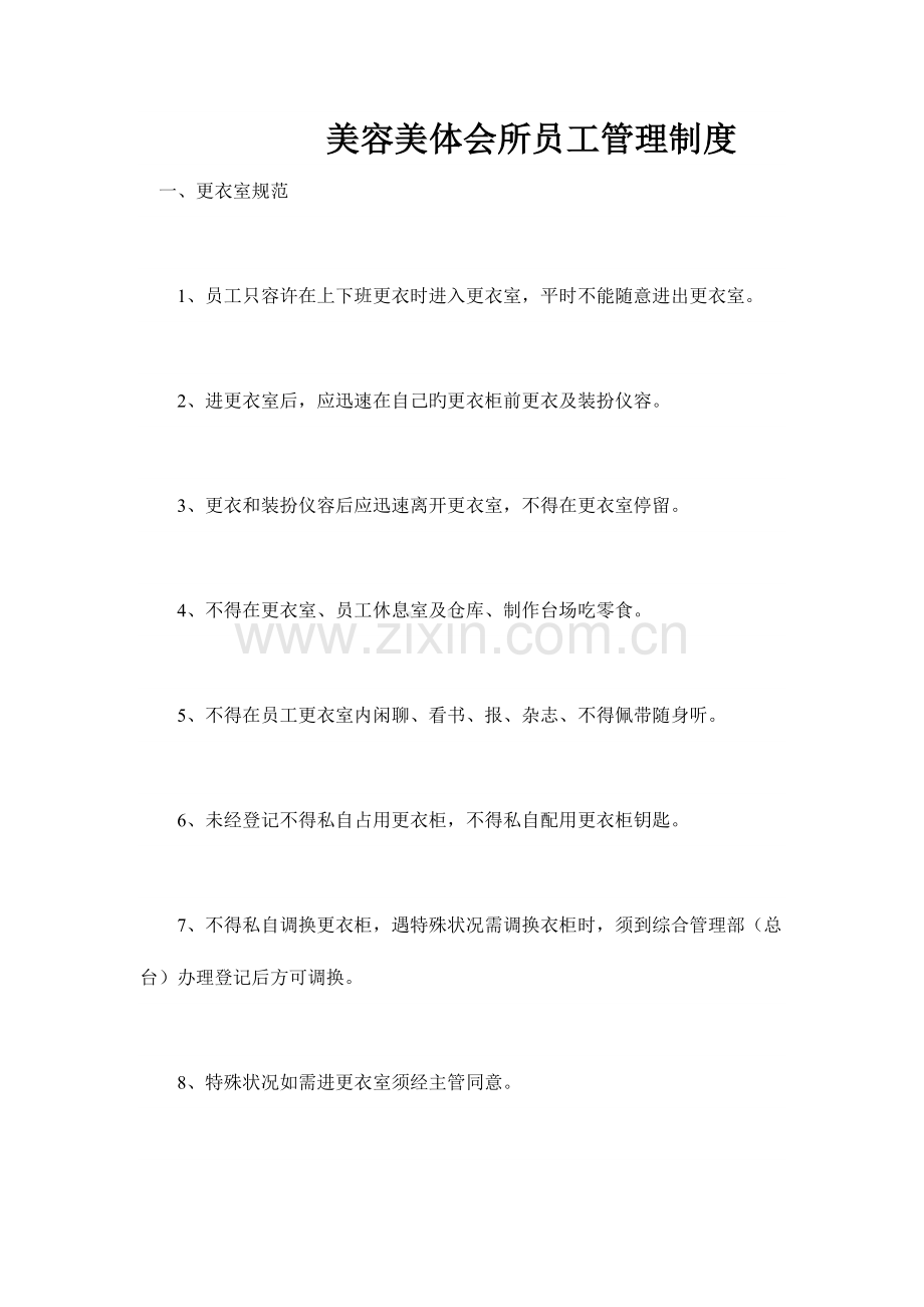 美容美体会所员工管理制度.doc_第1页