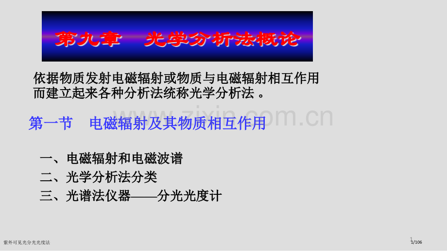 紫外可见光分光光度法.pptx_第1页