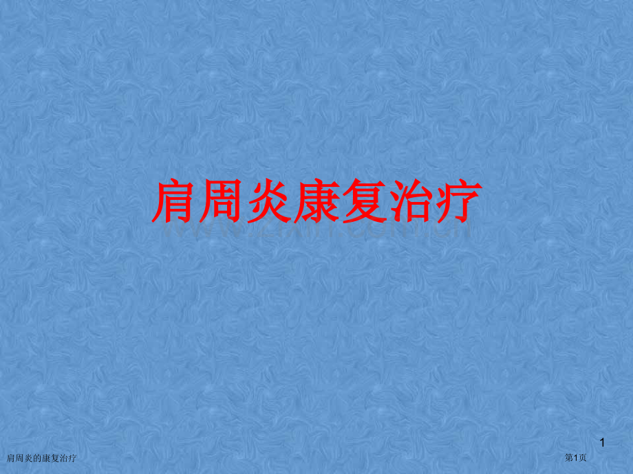 肩周炎的康复治疗.pptx_第1页