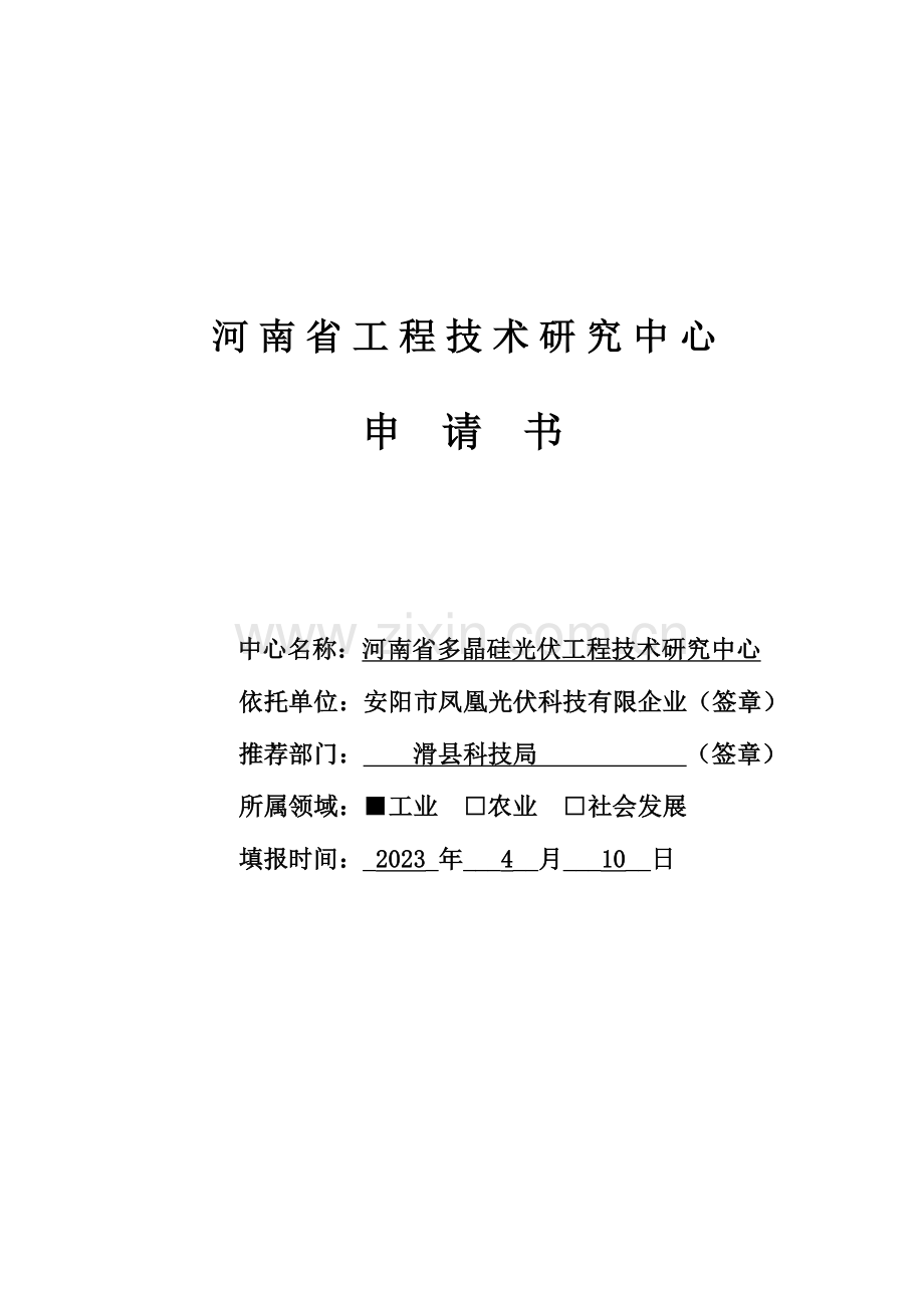省工程技术研究中心申请书.doc_第1页