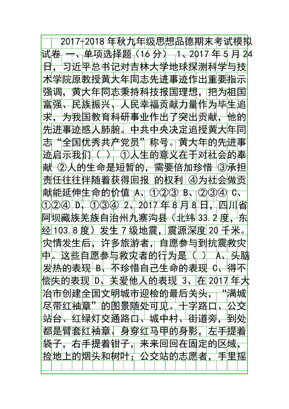 2017秋九年级思想品德上期末模拟试卷有答案.docx_第1页