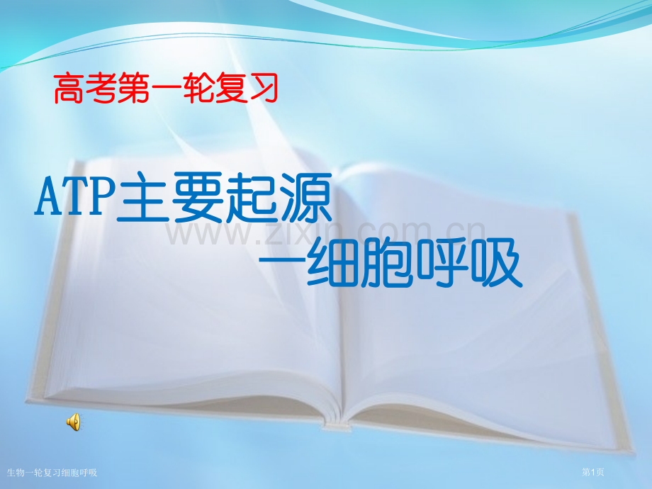 生物一轮复习细胞呼吸专家讲座.pptx_第1页