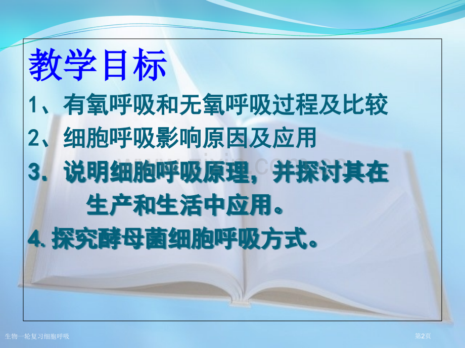 生物一轮复习细胞呼吸专家讲座.pptx_第2页