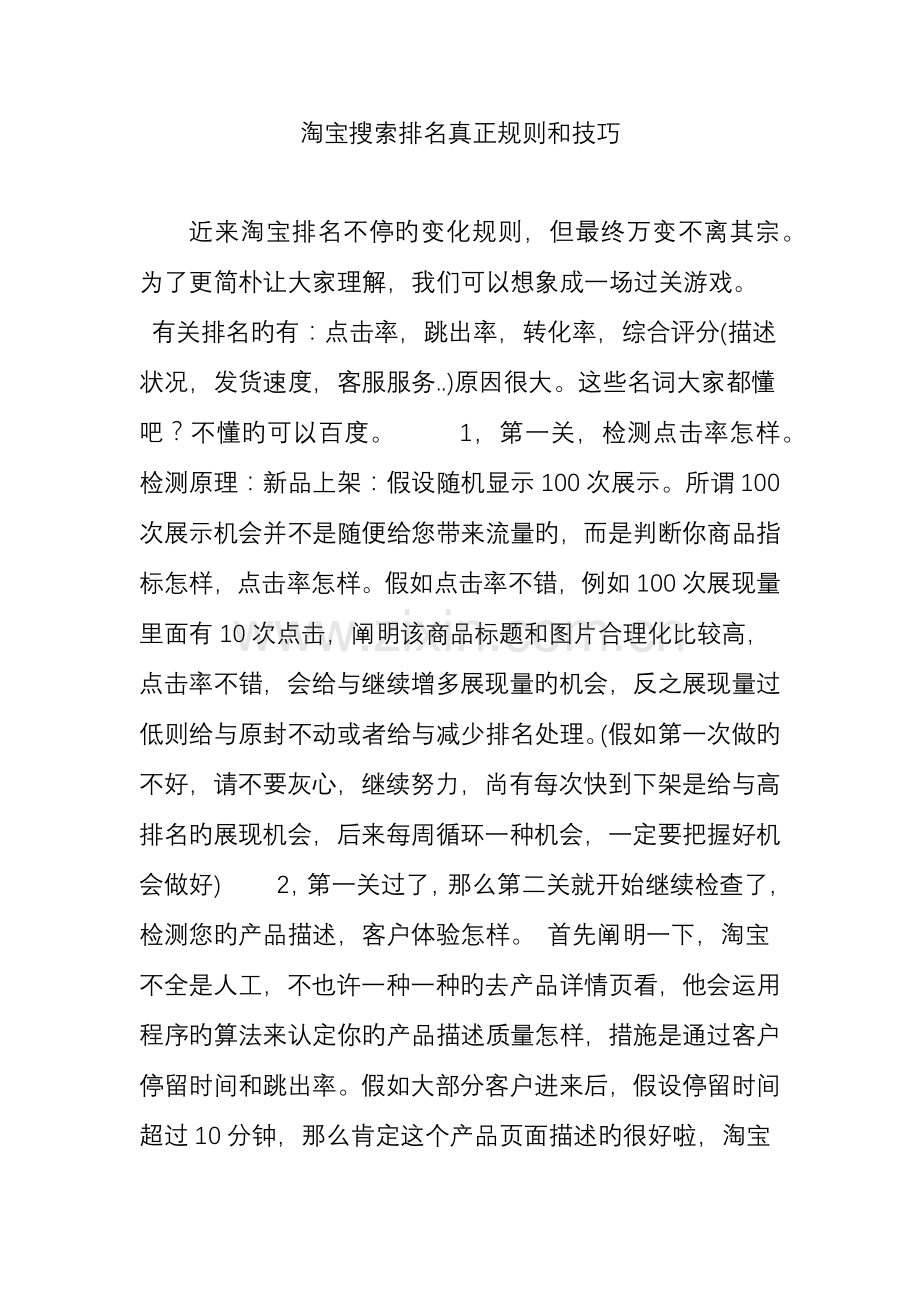 淘宝搜索排名真正规则和技巧.doc_第1页
