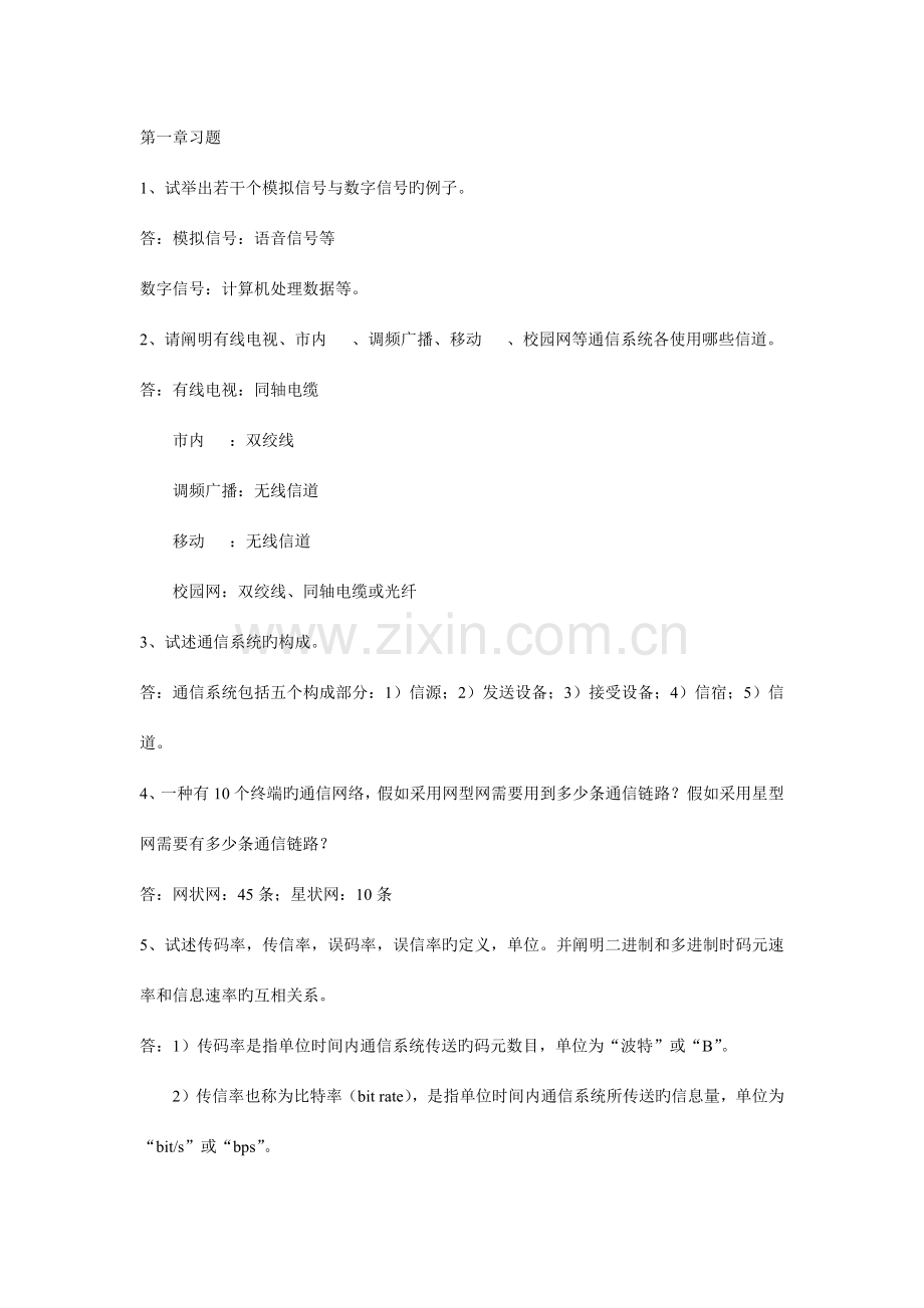 通信技术基础习题答案.docx_第1页