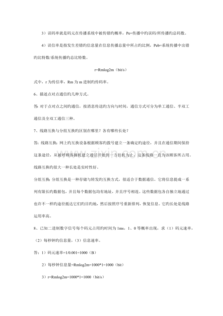 通信技术基础习题答案.docx_第2页