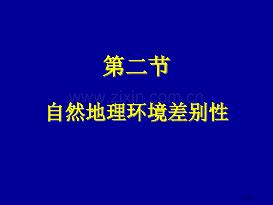 自然地理环境差异性公开课一等奖优质课大赛微课获奖课件.pptx_第1页