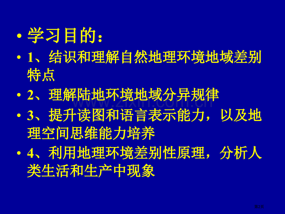 自然地理环境差异性公开课一等奖优质课大赛微课获奖课件.pptx_第2页