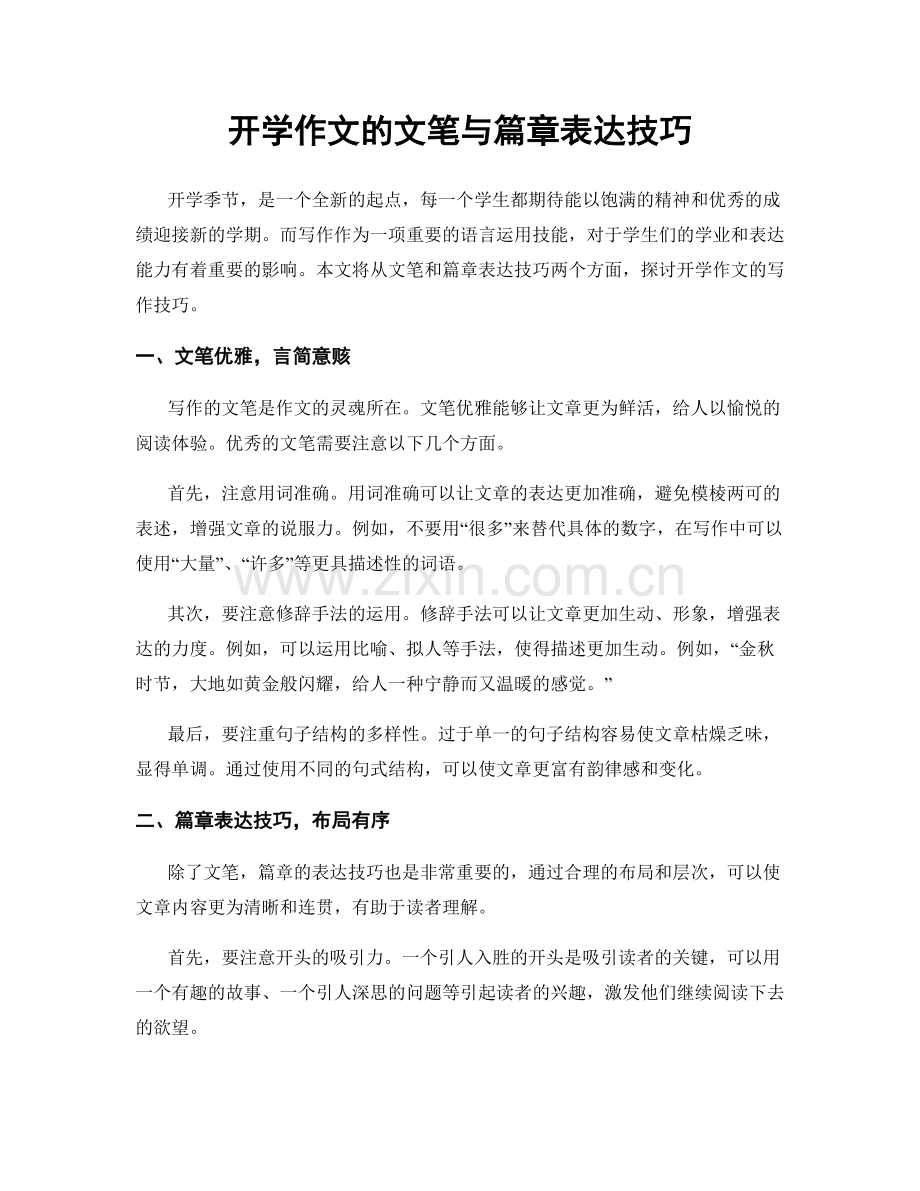 开学作文的文笔与篇章表达技巧.docx_第1页