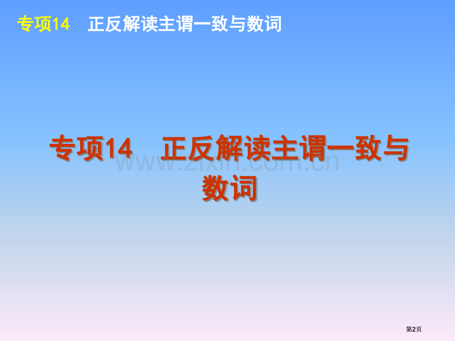 外研版高考英语一轮复习语法专题14正反解读主谓一致与数词市公开课金奖市赛课一等奖课件.pptx_第2页